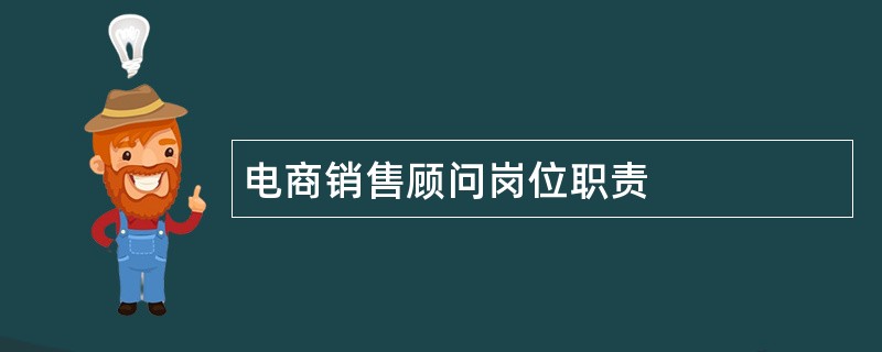 电商销售顾问岗位职责