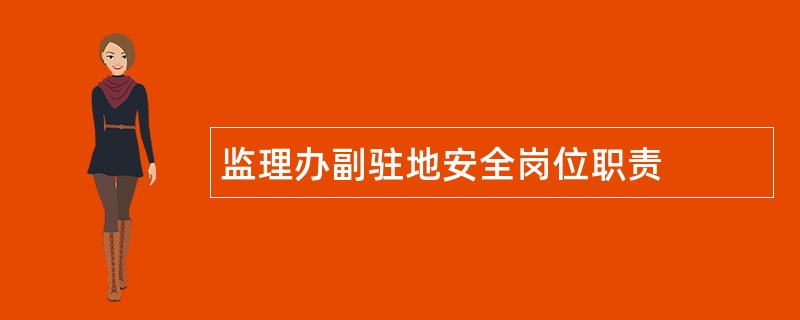 监理办副驻地安全岗位职责