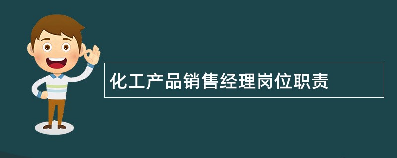 化工产品销售经理岗位职责