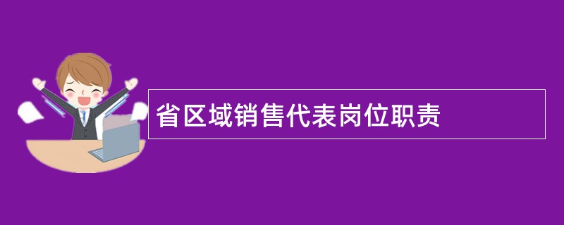 省区域销售代表岗位职责