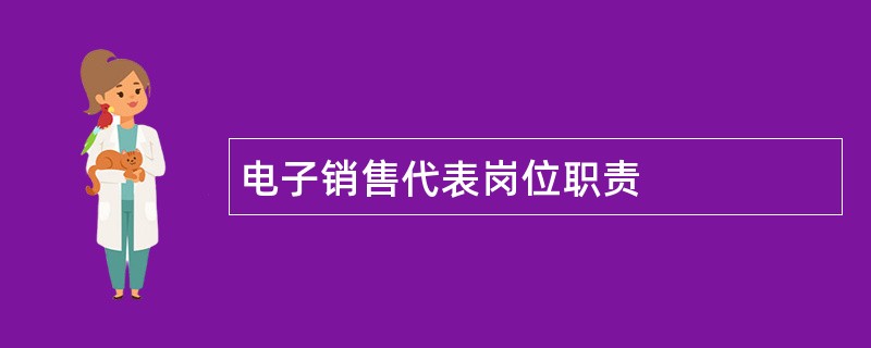 电子销售代表岗位职责