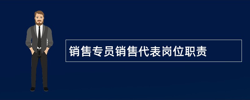 销售专员销售代表岗位职责