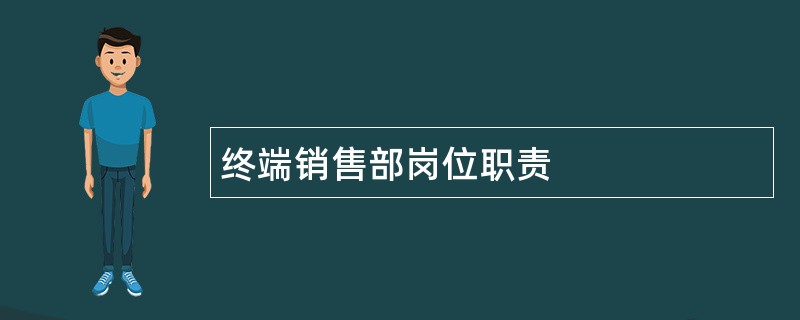 终端销售部岗位职责