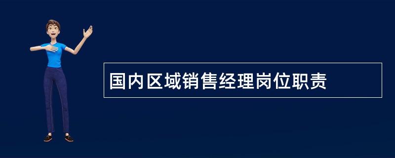 国内区域销售经理岗位职责