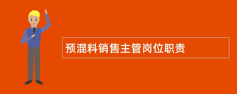 预混料销售主管岗位职责