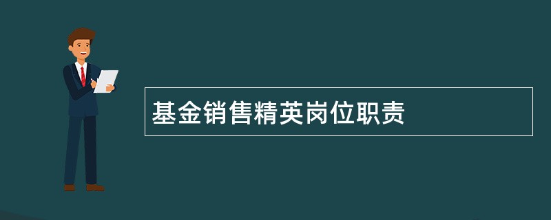 基金销售精英岗位职责