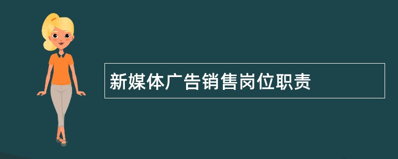 新媒体广告销售岗位职责