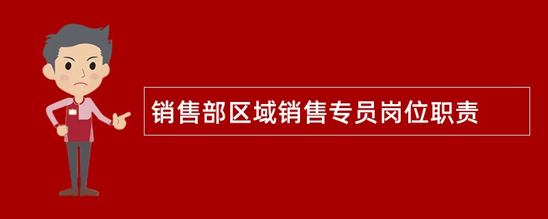 销售部区域销售专员岗位职责