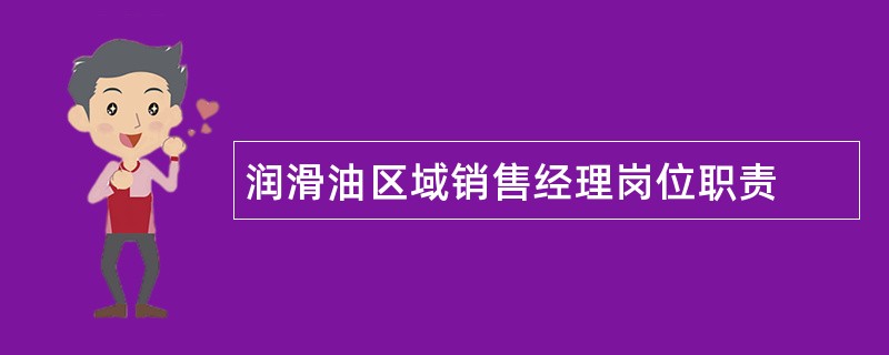 润滑油区域销售经理岗位职责