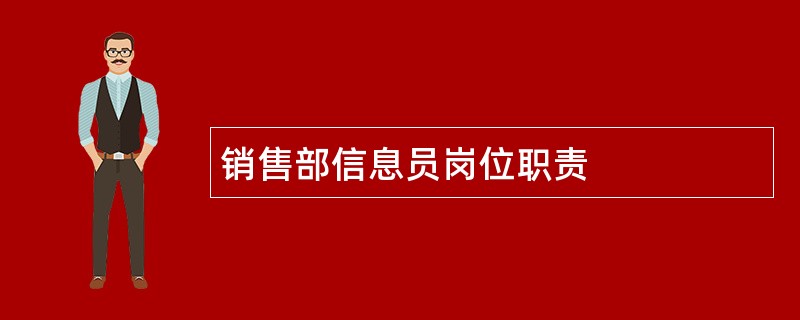 销售部信息员岗位职责