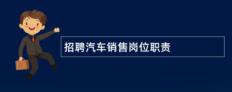 招聘汽车销售岗位职责