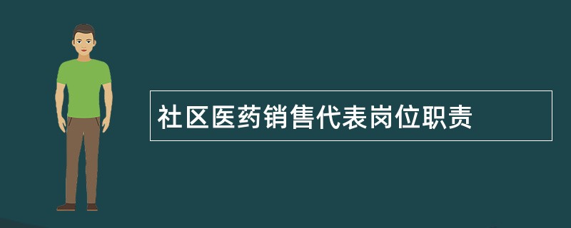 社区医药销售代表岗位职责