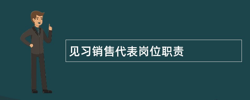 见习销售代表岗位职责