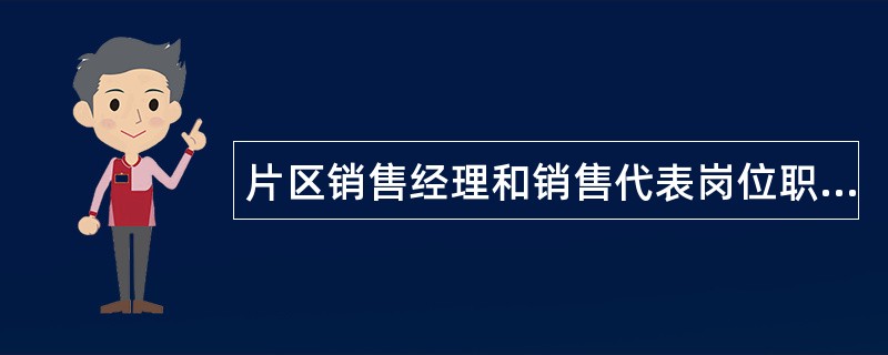 片区销售经理和销售代表岗位职责