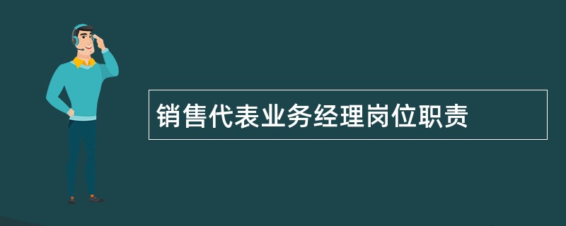 销售代表业务经理岗位职责