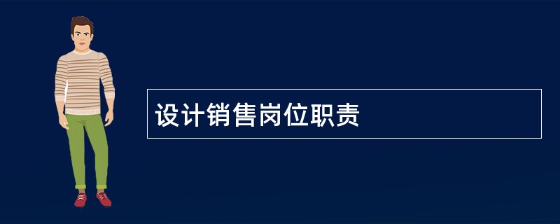 设计销售岗位职责