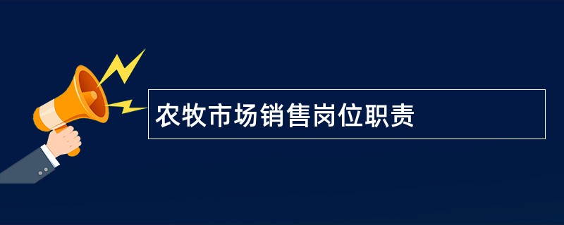 农牧市场销售岗位职责