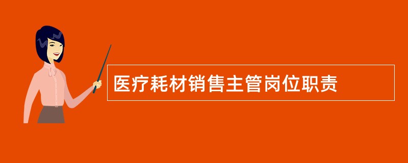 医疗耗材销售主管岗位职责