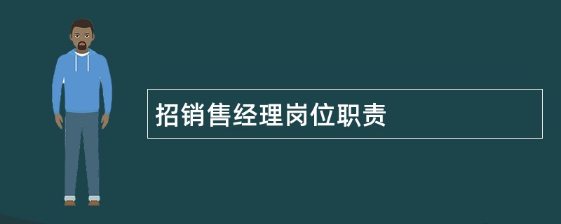 招销售经理岗位职责