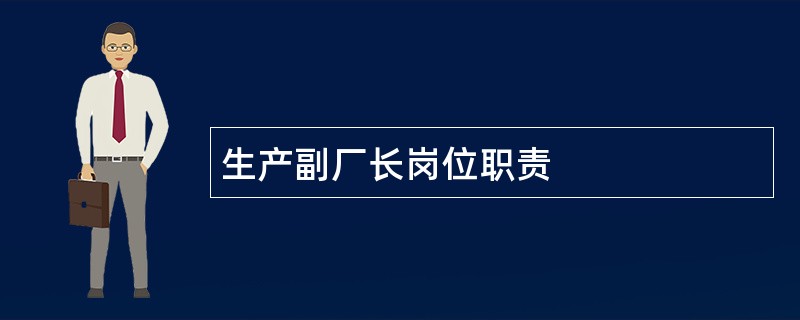 生产副厂长岗位职责