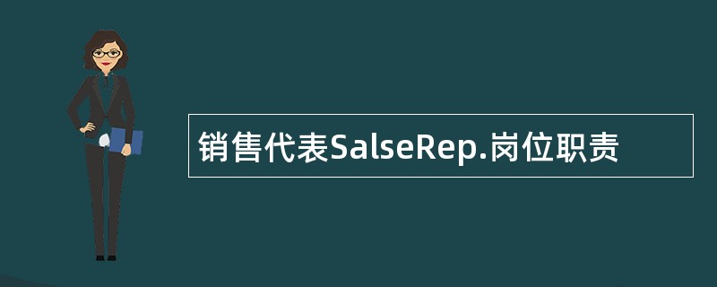 销售代表SalseRep.岗位职责