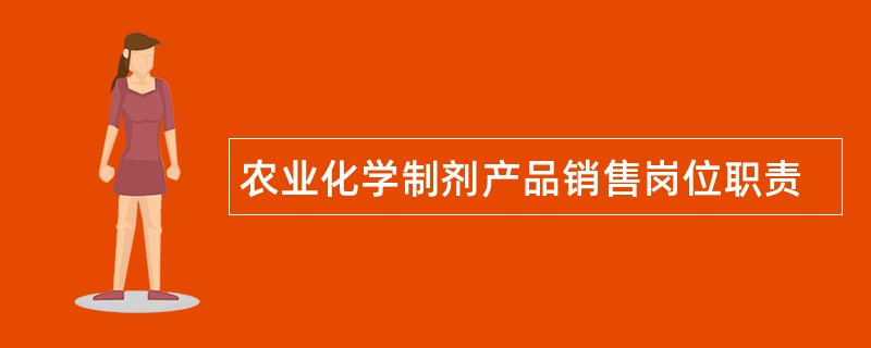 农业化学制剂产品销售岗位职责