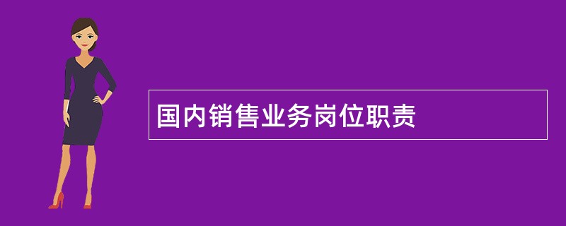 国内销售业务岗位职责