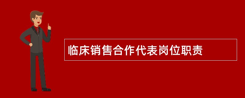 临床销售合作代表岗位职责