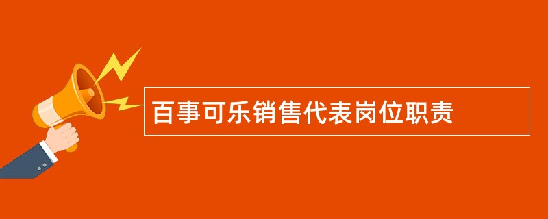 百事可乐销售代表岗位职责