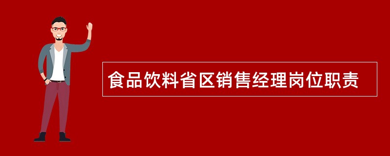 食品饮料省区销售经理岗位职责