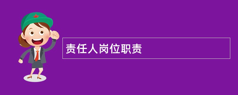 责任人岗位职责