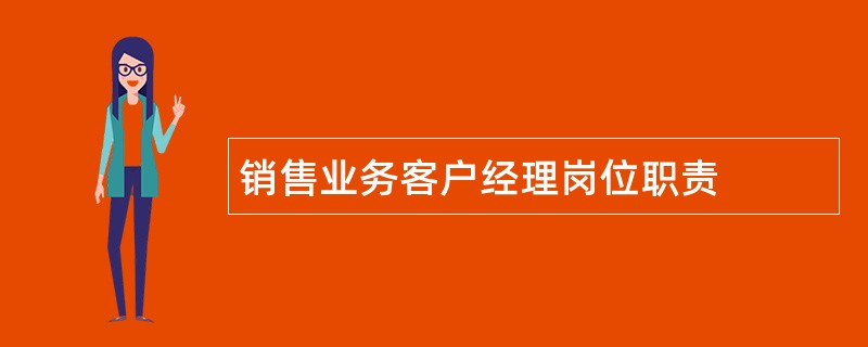 销售业务客户经理岗位职责