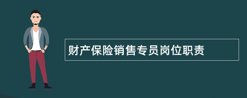 财产保险销售专员岗位职责