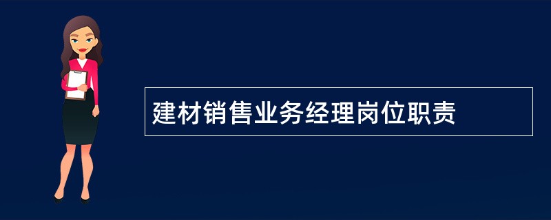 建材销售业务经理岗位职责