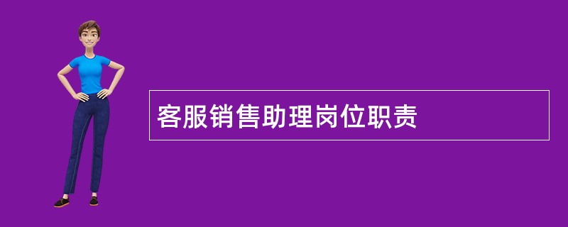 客服销售助理岗位职责