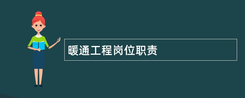 暖通工程岗位职责