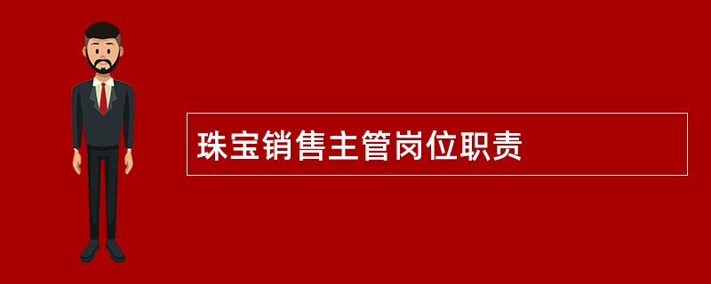 珠宝销售主管岗位职责