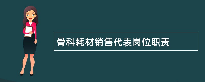 骨科耗材销售代表岗位职责