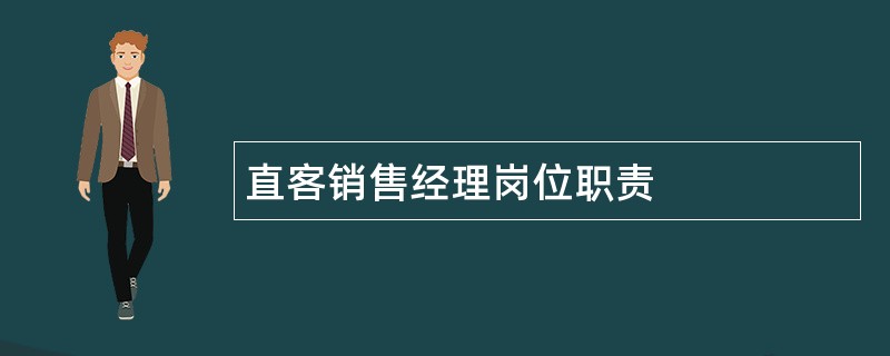 直客销售经理岗位职责