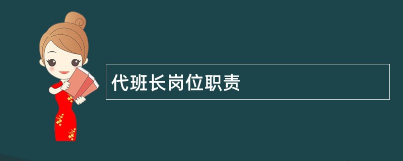 代班长岗位职责