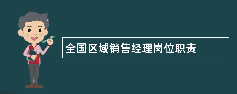 全国区域销售经理岗位职责