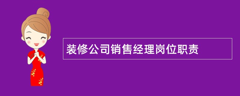 装修公司销售经理岗位职责