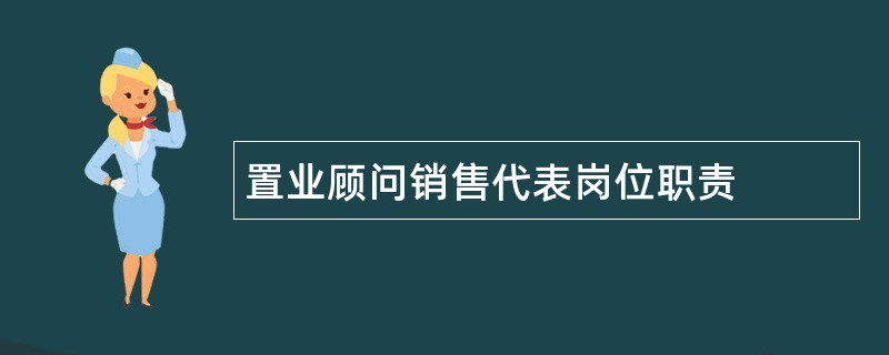 置业顾问销售代表岗位职责