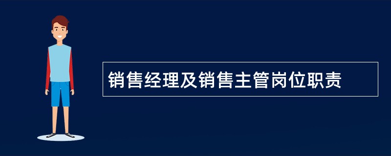 销售经理及销售主管岗位职责