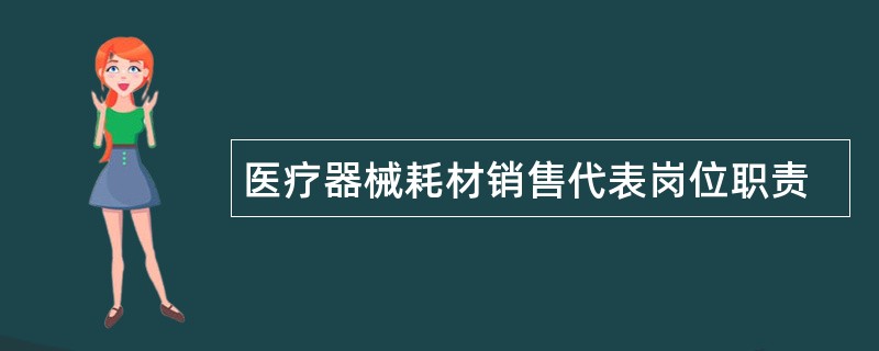 医疗器械耗材销售代表岗位职责