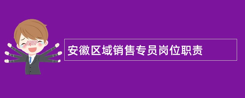 安徽区域销售专员岗位职责