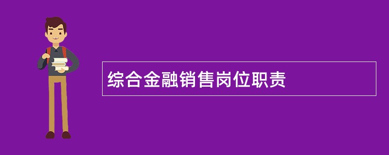 综合金融销售岗位职责