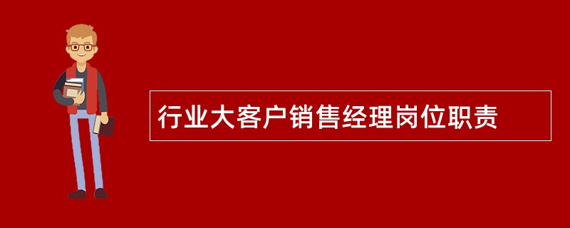 行业大客户销售经理岗位职责