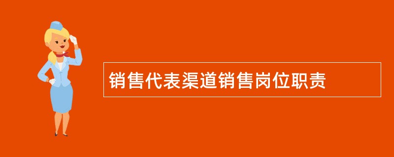 销售代表渠道销售岗位职责