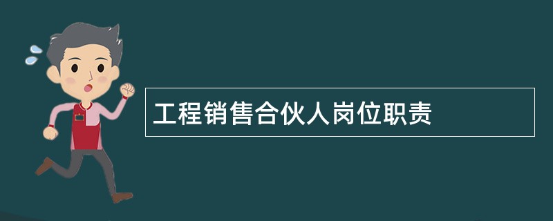 工程销售合伙人岗位职责